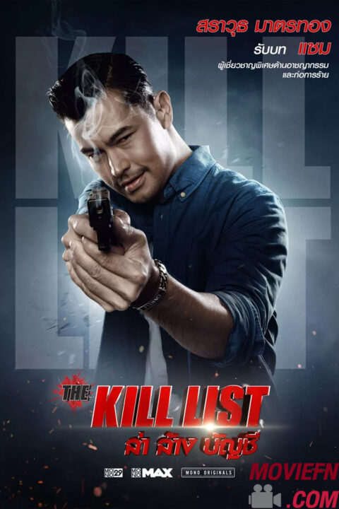 ดูหนังออนไลน์ The Kill List