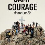 Camp Courage (2023) ค่ายคนกล้า