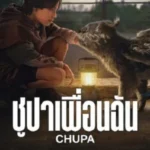 Chupa (2023) ชูปาเพื่อนฉัน