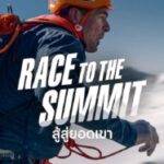 Race to The Summit (2023) สู้สู่ยอดเขา